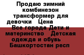 Продаю зимний комбинезон трансформер для девочки › Цена ­ 1 000 - Все города Дети и материнство » Детская одежда и обувь   . Башкортостан респ.